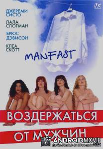 Воздержаться от мужчин / Manfast