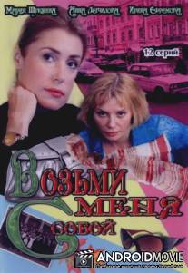 Возьми меня с собой / Vozmi menya s soboy