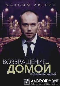 Возвращение домой / Vozvraschenie domoy