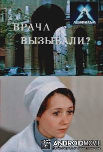 Врача вызывали? / Vracha vyzyvali?