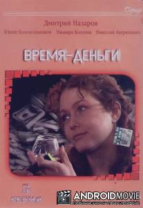 Время - деньги / Vremya - dengi