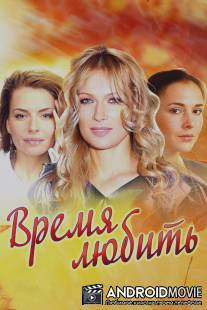 Время любить / Vremya lyubit