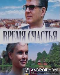 Время счастья