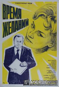 Время желаний / Vremya zhelaniy