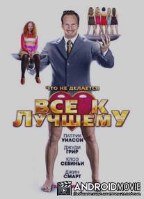 Все к лучшему / Barry Munday