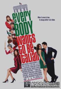 Все хотят быть итальянцами / Everybody Wants to Be Italian