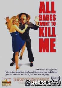 Все малышки хотят меня убить / All Babes Want to Kill Me