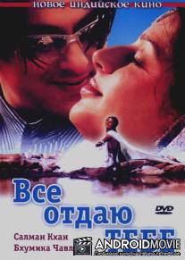 Все отдаю тебе / Tere Naam