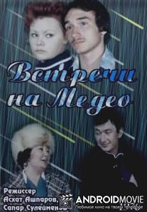 Встречи на Медео / Vstrechi na Medeo
