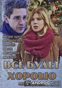 Всё будет хорошо / Vsyo budet horosho