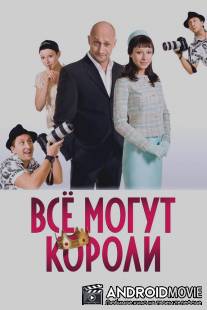 Всё могут короли / Vsyo mogut koroli