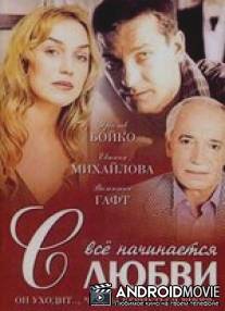 Всё начинается с любви / Vse nachinaetsya s lubvi