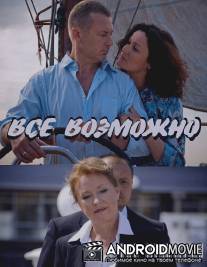Всё возможно / Vse vozmozhno