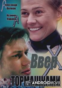 Вверх тормашками / Vverh tormashkami