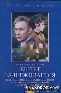Вылет задерживается / Vylet zaderzhivayetsya