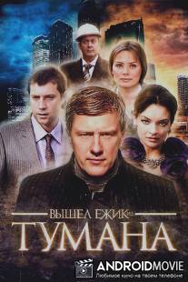 Вышел ёжик из тумана / Vyshel ezhik iz tumana