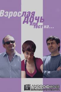 Взрослая дочь, или Тест на... / Vzroslaya doch' ili test na...