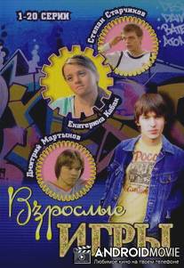 Взрослые игры / Vzroslye igry
