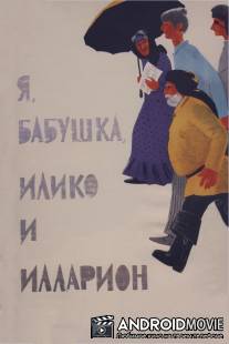 Я, бабушка, Илико и Илларион / Me, bebia, Iliko da Ilarioni