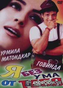 Я без ума от тебя / Hum Tum Pe Marte Hain