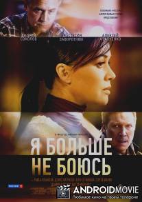 Я больше не боюсь / Ya bolshe ne boyus