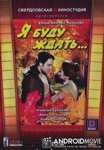 Я буду ждать... / Ya budu zhdat...