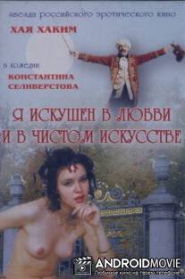 Я искушен в любви и в чистом искусстве / Ya iskushen v lubvi i chistom iskusstve