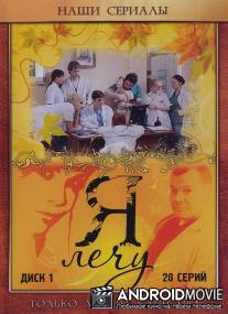 Я лечу / Ya lechu