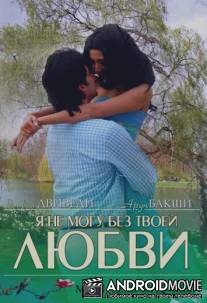 Я не могу без твоей любви / Main Tere Ishq Mein