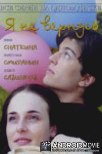Я не вернусь / Ya ne vernus