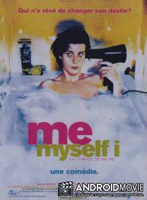 Я, опять я и снова я / Me Myself I