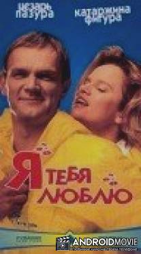 Я тебя люблю / Ajlawju