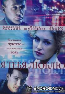 Я тебя люблю / Ya tebya lublu