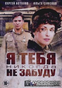 Я тебя никогда не забуду / Ya tebya nikogda ne zabudu