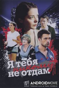 Я тебя никому не отдам / Ya tebya nikomu ne otdam