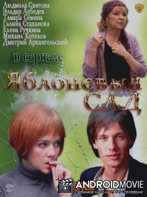 Яблоневый сад / Yabloneviy sad