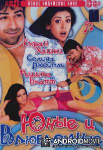 Юные и влюбленные / Jawani Diwani: A Youthful Joyride