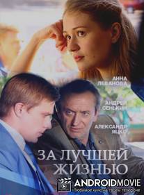 За лучшей жизнью