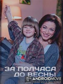 За полчаса до весны