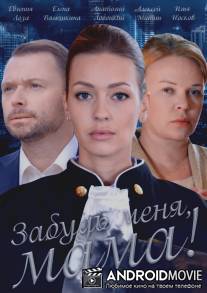 Забудь меня, мама!