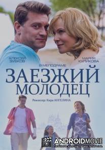 Заезжий молодец / Zaezzhiy molodets