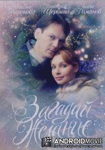 Загадай желание / Zagaday zhelanie