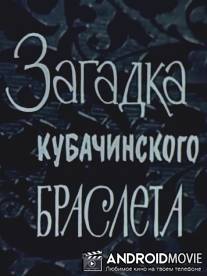 Загадка кубачинского браслета