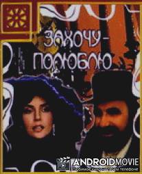 Захочу - полюблю / Zakhochu - polyublyu