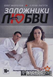 Заложники любви / Zalozhniki lubvi