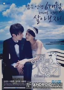 Запах женщины / Yeonineui Hyanggi