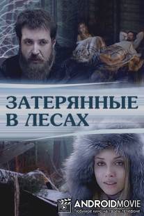Затерянные в лесах / Zateryannie v lesakh