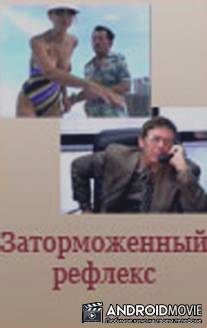 Заторможенный рефлекс / Zatormozhenniy refleks