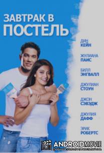 Завтрак в постель / 