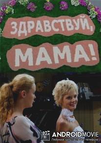 Здравствуй, мама! / Zdravstvuy, mama!